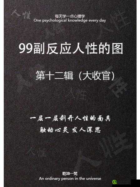 99 伦：探索人性的极限